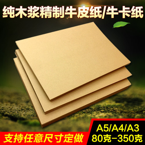 80克A3/5牛皮纸a4打印纸120G凭证账本封面纸包装纸250G厚硬牛卡纸