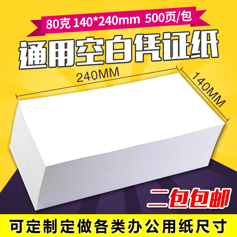 240x140mm»á¼Æ¿Õ°×ƾֽ֤80GͨÓõçÄÔ´òÓ¡Ö½14*24²ÆÎñ¼ÇÕËÆ¾Ö¤Ö½