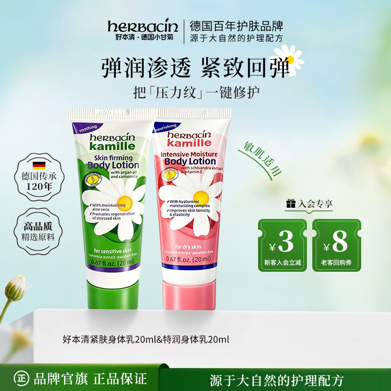 Herbacin好本清紧肤身体乳液特润德国小甘菊身体护理20ml保湿滋润