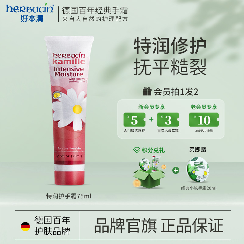 Herbacin好本清特润护手霜德国小甘菊甘油VE滋润秋冬季防裂护足手