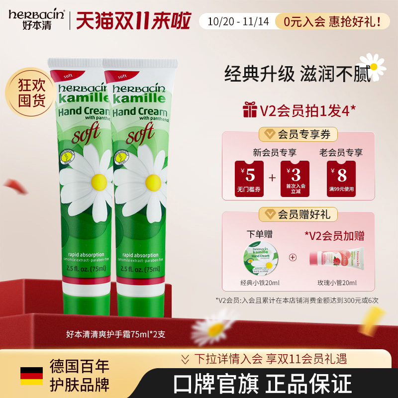 好本清护手霜herbacin