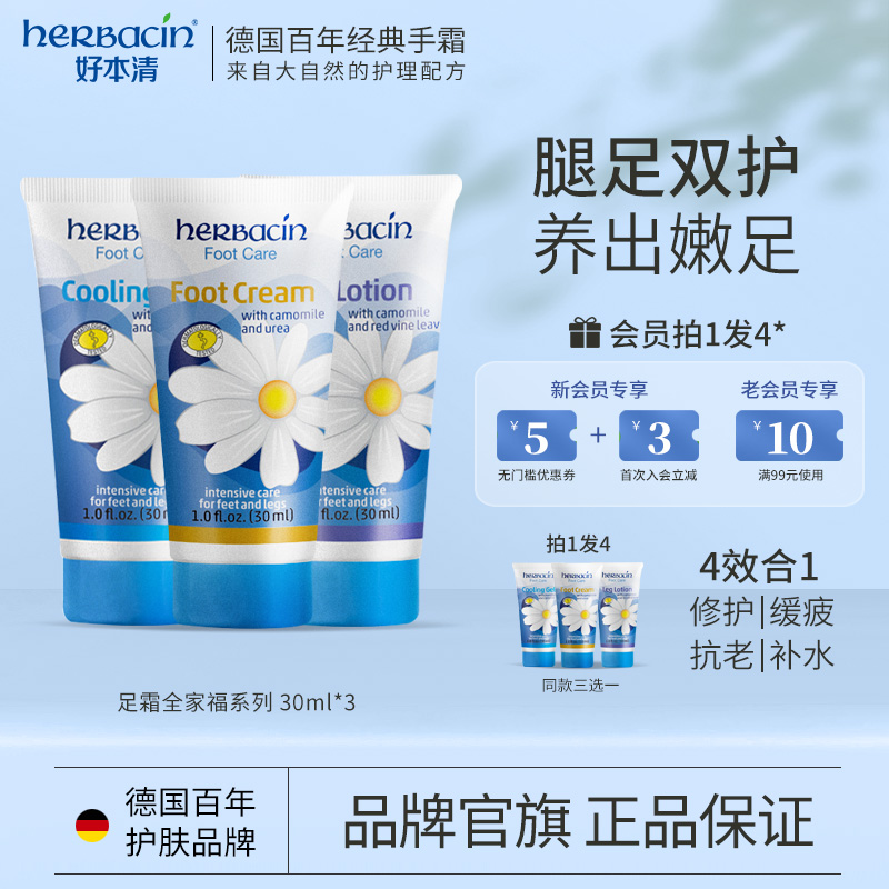 herbacin小甘菊足霜滋潤保濕