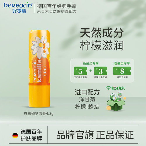 柠檬润唇膏保湿小甘菊herbacin