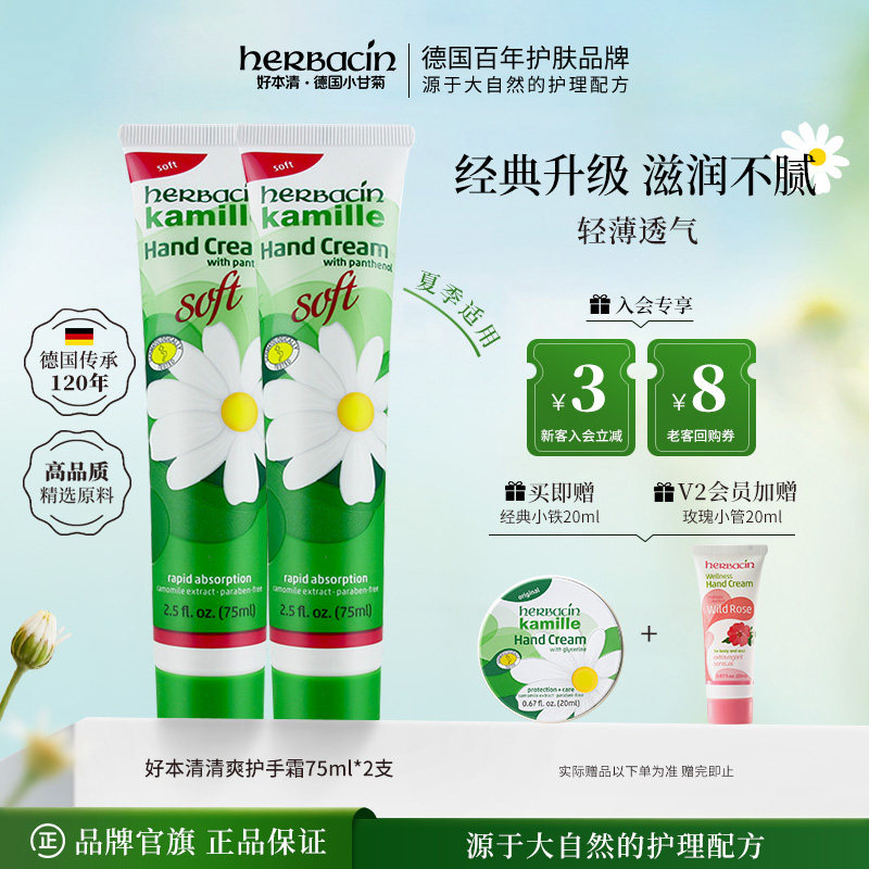 Herbacin好本清柔皙护手霜女Soft清爽德国小洋甘菊雏菊75ml*2支装