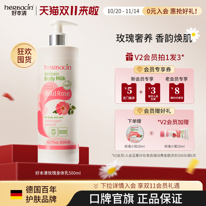 Herbacin好本清玫瑰身体乳保湿滋润女皮肤干燥秋冬润肤乳官方正品
