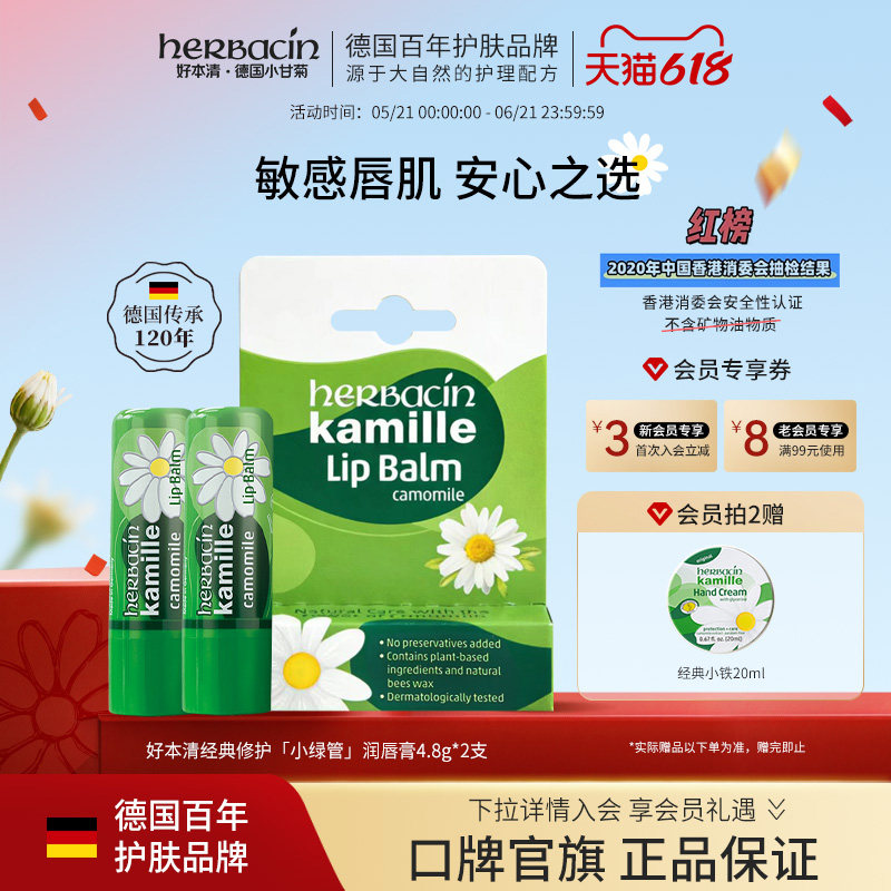 Herbacin好本清润唇膏女德国小洋甘菊小雏菊护唇膏官方旗舰店正品