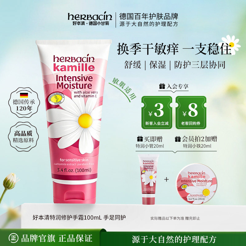 Herbacin好本清特润修护霜小甘菊护手霜干敏痒龟裂换季秋冬保湿