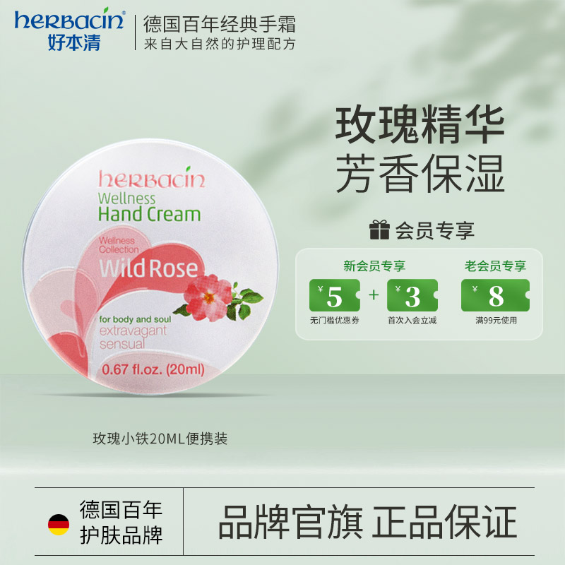 herbacin/好本清含玫瑰精华