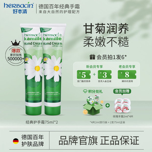 Herbacin好本清护手霜德国小甘菊雏菊干燥保湿修护礼物官方旗舰店