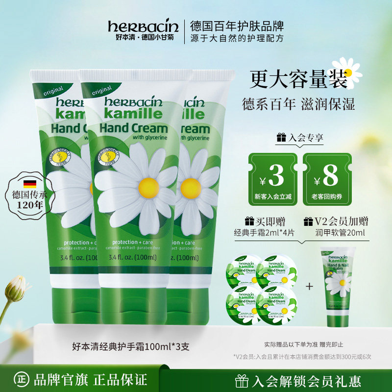 Herbacin好本清德国小甘菊经典护手霜100ml雏菊滋润干燥粗糙三支