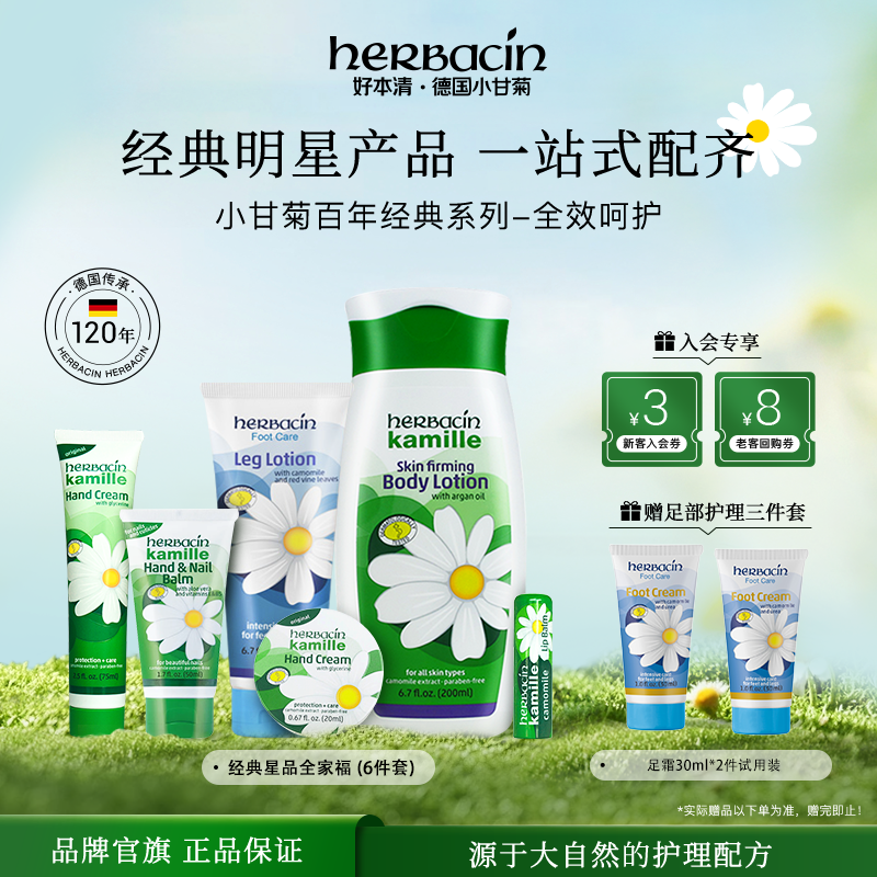 Herbacin好本清小甘菊经典护手霜玫瑰沐浴露身体乳身体护理套装