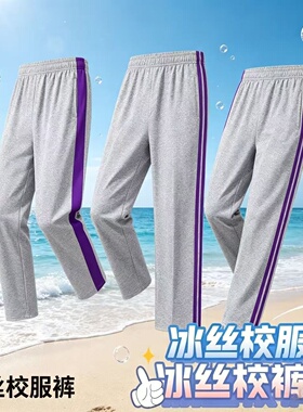 灰色冰丝校裤儿童运动裤校服裤子中小学生深浅灰色紫条纹薄款校裤