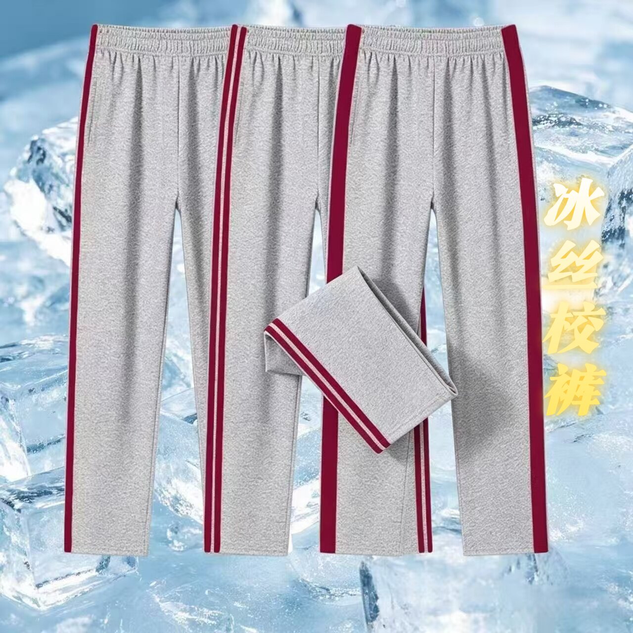 夏季冰丝透气速干直筒校服裤图片