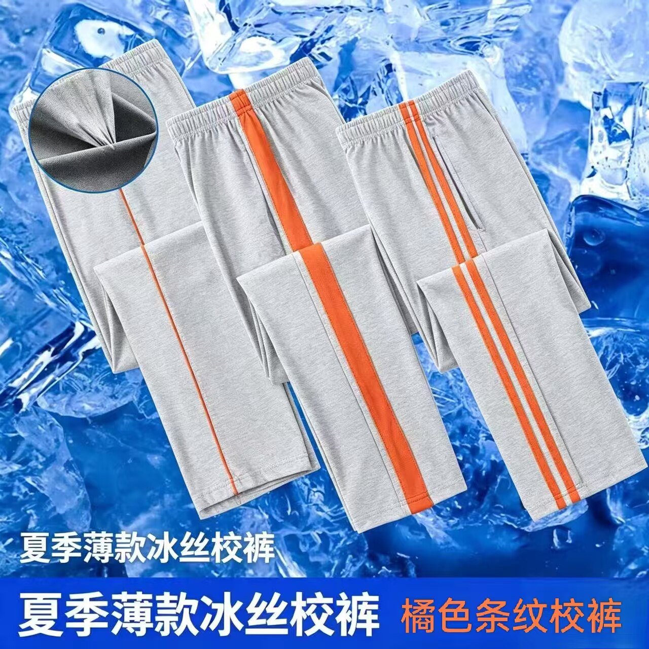 夏季薄款冰丝透气桔色条纹校服裤
