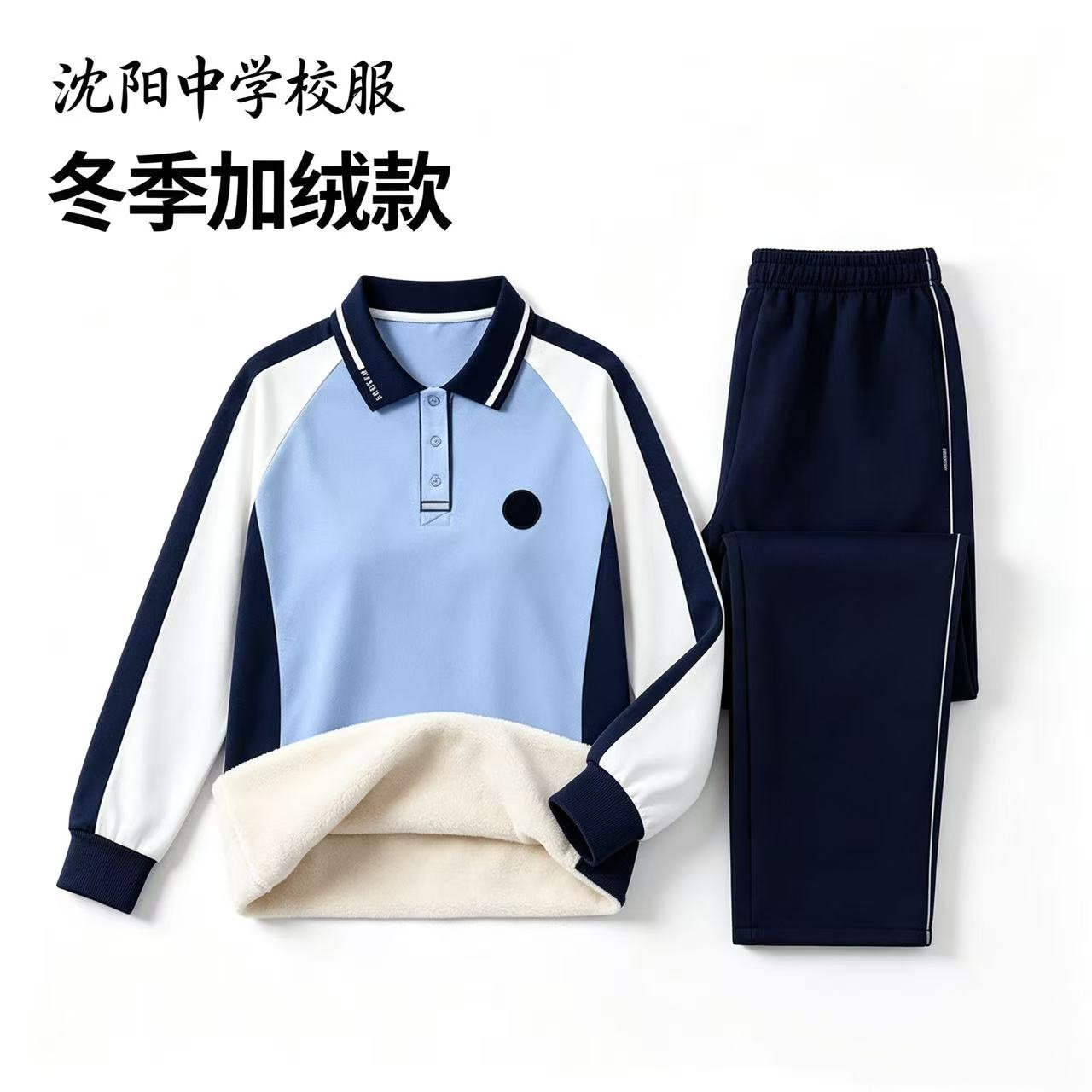 沈阳中学校服保暖卫衣冬季加绒款撞色Polo衫中学生运动服男女同款