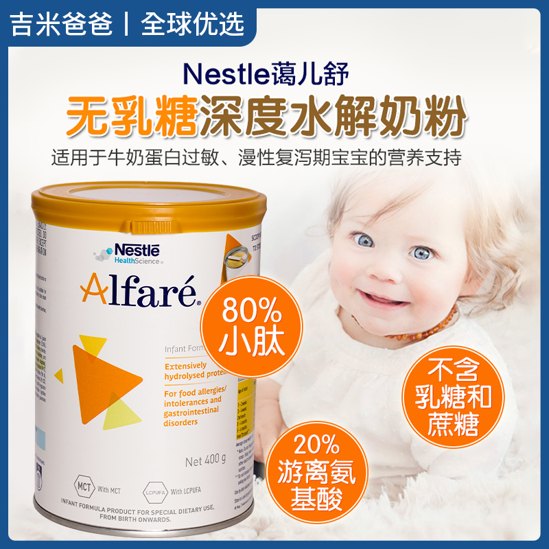 荷兰雀巢蔼儿舒深度水解奶粉400g葛儿舒Alfare无乳糖婴幼儿奶粉|ruв категории сухое молоко/кормёжка/пища/закуски, специальная формула, анти - понос/гипоаллергенность сухое молоко - от Buy2taobao.com для оказания профессиональной услуги покупки агента Taobao