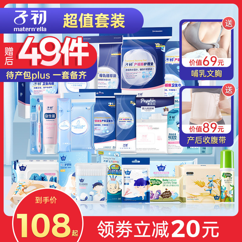 子初待产包秋季入院母子全套孕产妇备产后坐月子用品全套礼包冬季