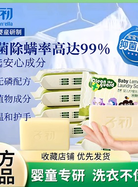 子初婴儿洗衣皂儿童宝宝专用肥皂婴幼儿新生尿布抑菌除螨去污香皂