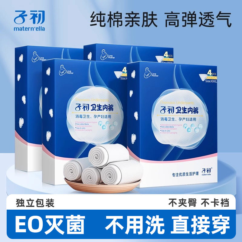 子初一次性内裤产妇月子纯棉无菌孕妇产后大码女免洗日抛旅行出差