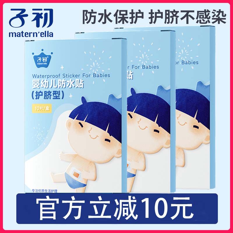 子初护脐贴新生婴儿防水肚脐贴宝宝洗澡游泳贴新生儿洗澡的脐带贴