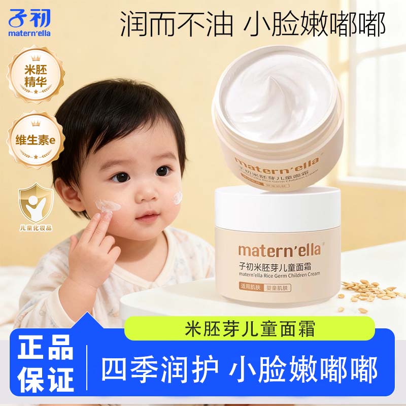 子初米胚芽儿童面霜四季润肤霜