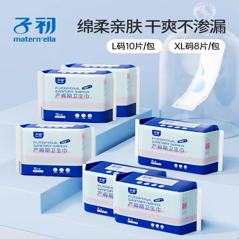 子初产妇卫生巾产后专用卫生纸巾产褥期月子用品产后L码10片装