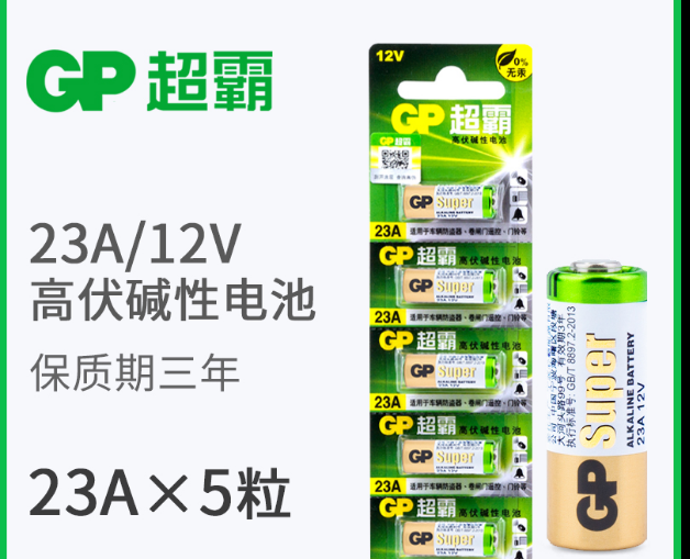GP超霸23A12V碱性电池23a卷帘门遥控器电池a23s小号23安12伏l1028