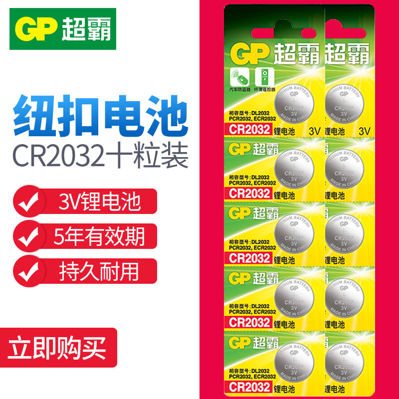 包邮超霸CR2032纽扣电池3V适用健康秤淘宝魔盒小米盒子遥控器10粒