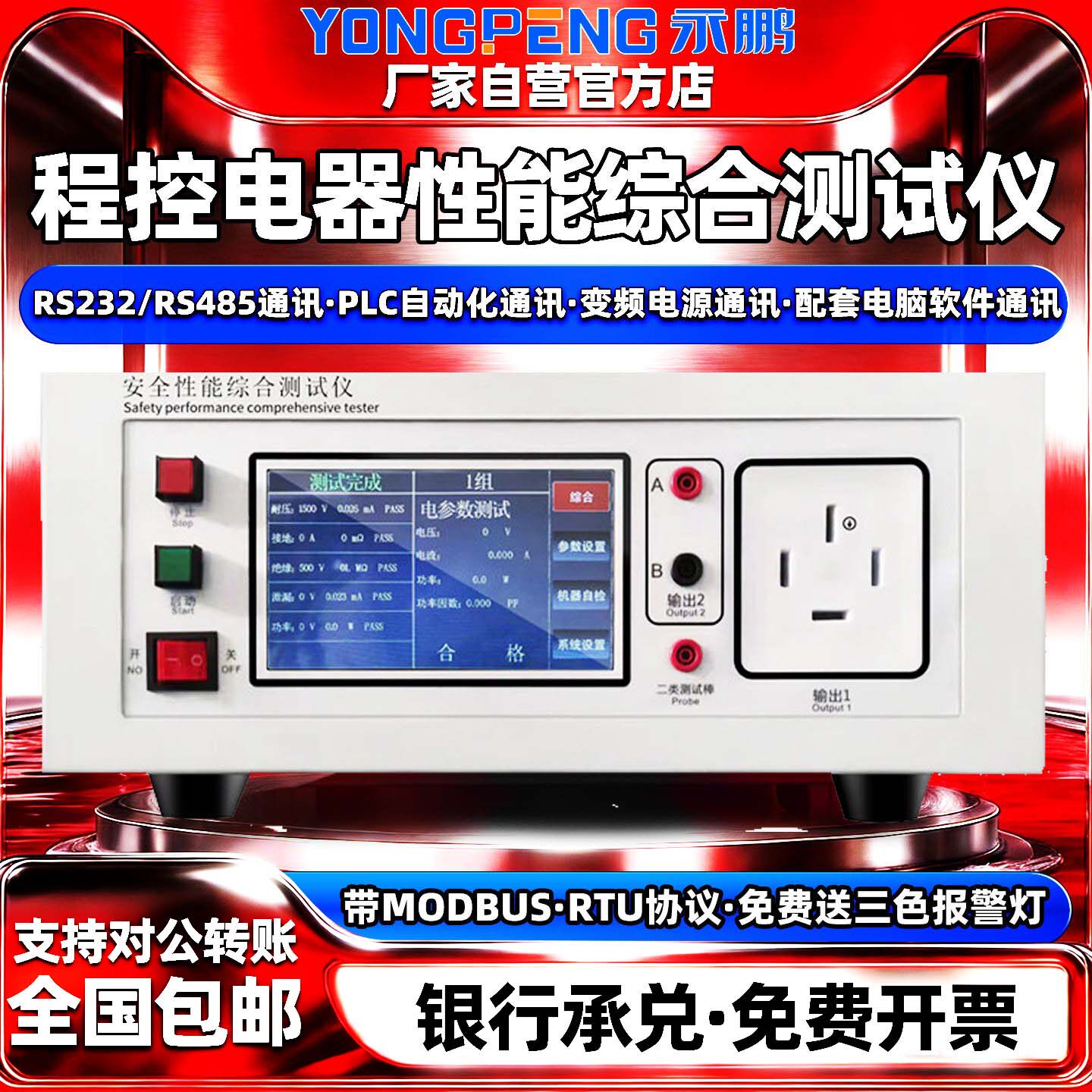 永鹏程控电器性能综合测试仪