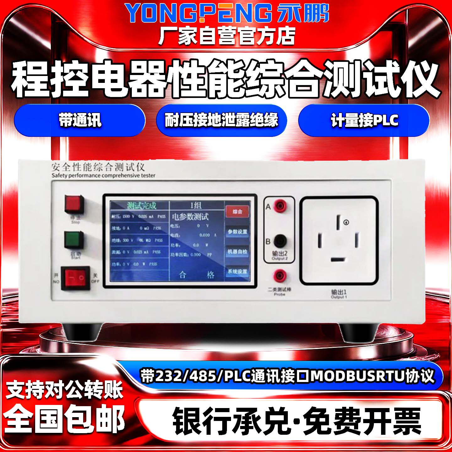 永鹏程控电器性能综合测试仪通讯