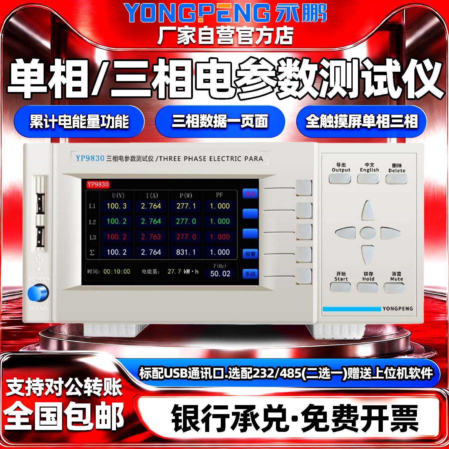 永鹏单相三相电参数功率测量仪