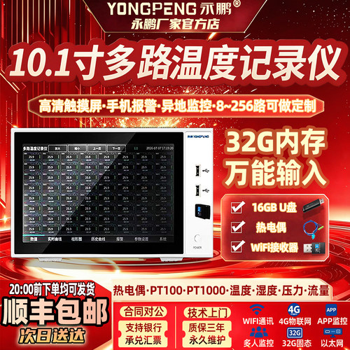 永鹏多路温度测试仪历史记录