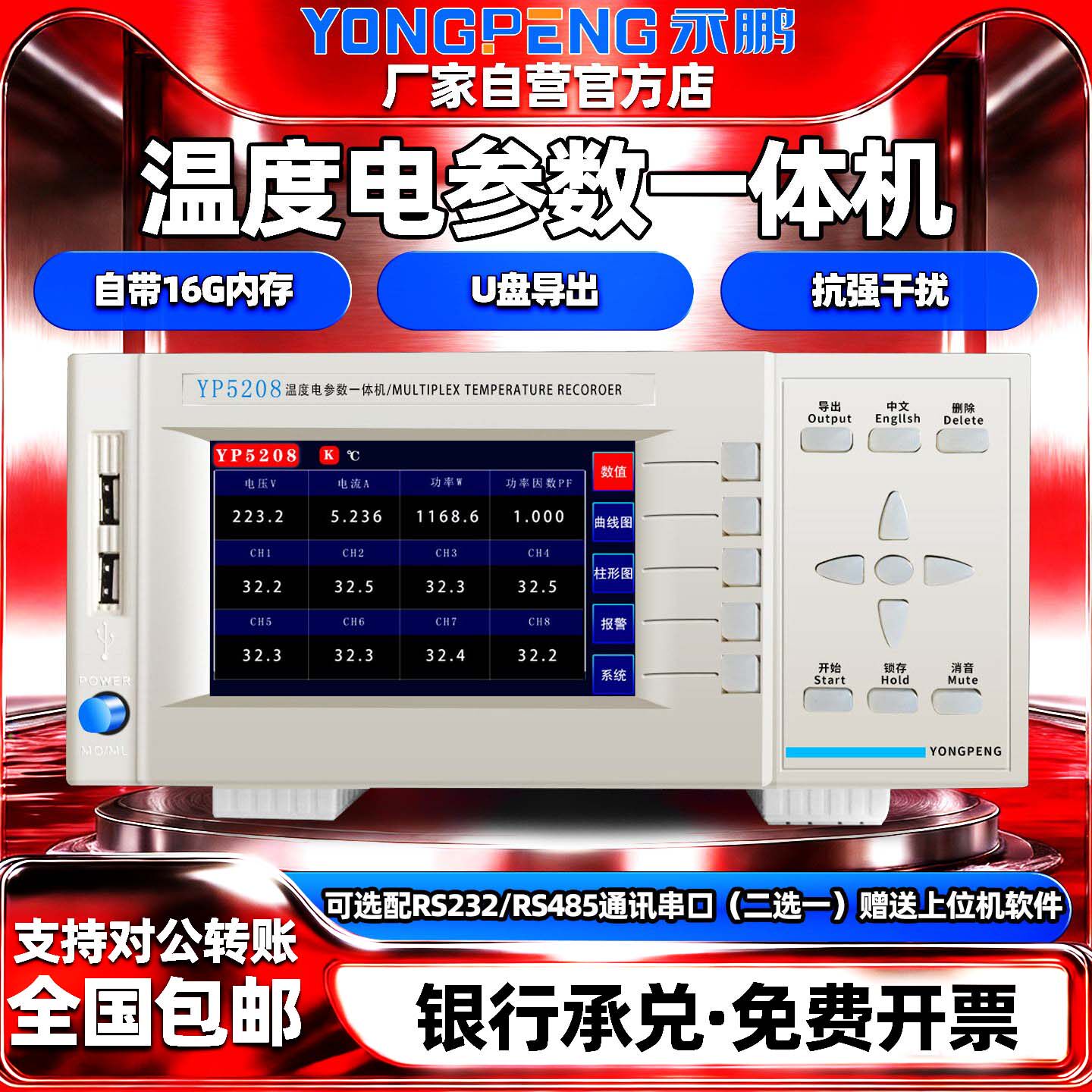 永鹏温度电参数一体机可U盘导出