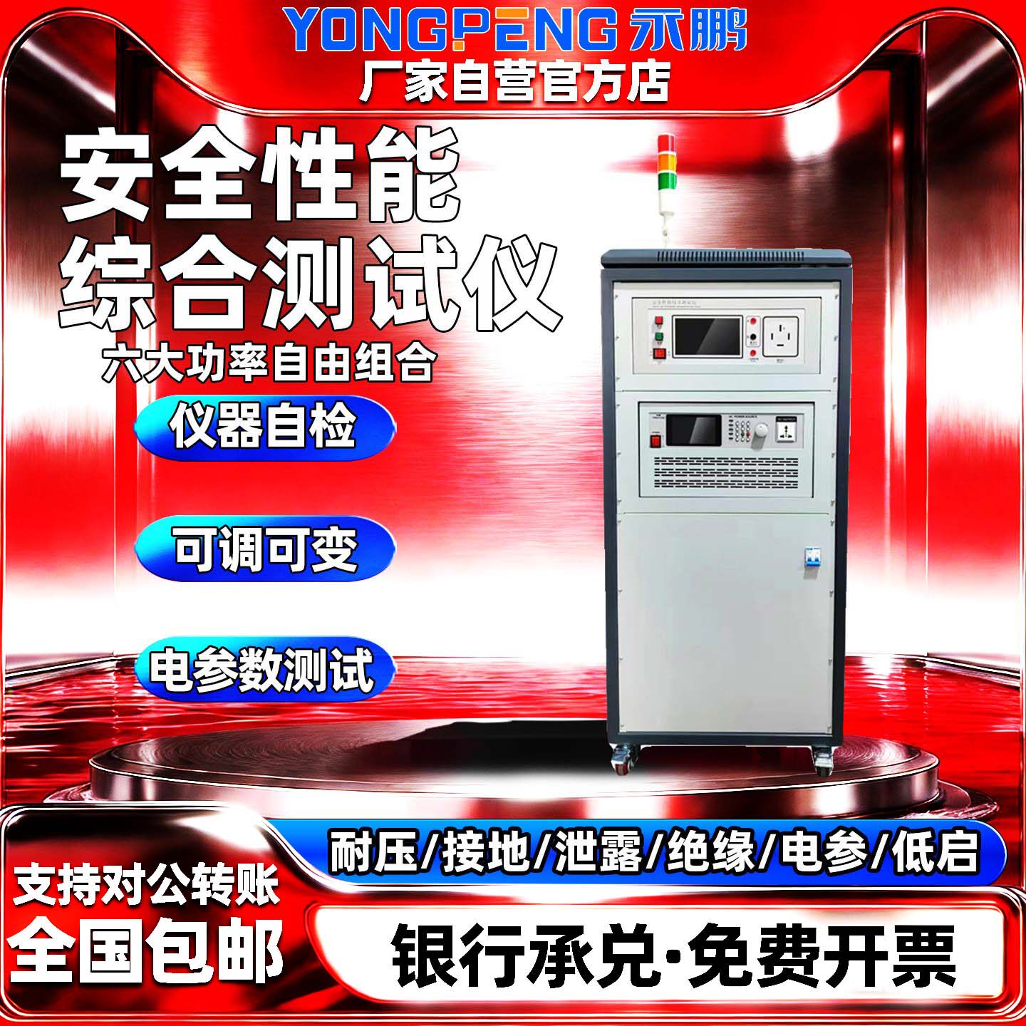 永鹏安全性能综合测试仪功率一体