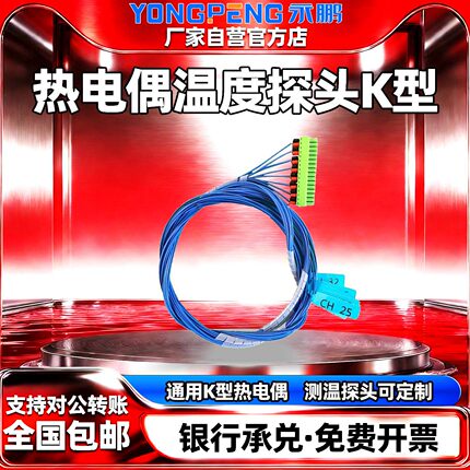 永鹏多路热电偶测温探头K型热电偶高精度K/J型感温线可定制测试线