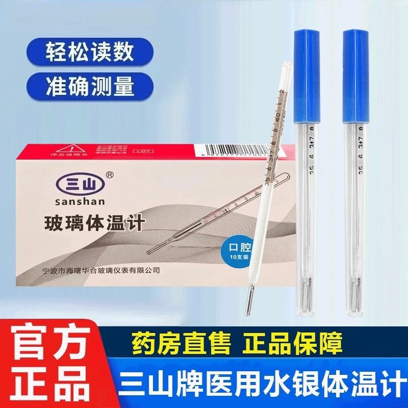 三山医用体温计玻璃体温表口表腋表成人口腔腋下水银体温计10支价