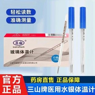 三山医用体温计玻璃体温表口表腋表成人口腔腋下水银体温计10支价