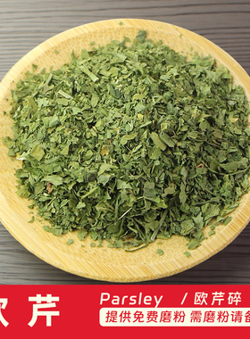 欧芹碎30克  香芹Parsley法香披萨意大利面烹调 烘焙原料西餐香料