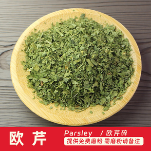 欧芹碎30克  香芹Parsley法香披萨意大利面烹调 烘焙原料西餐香料