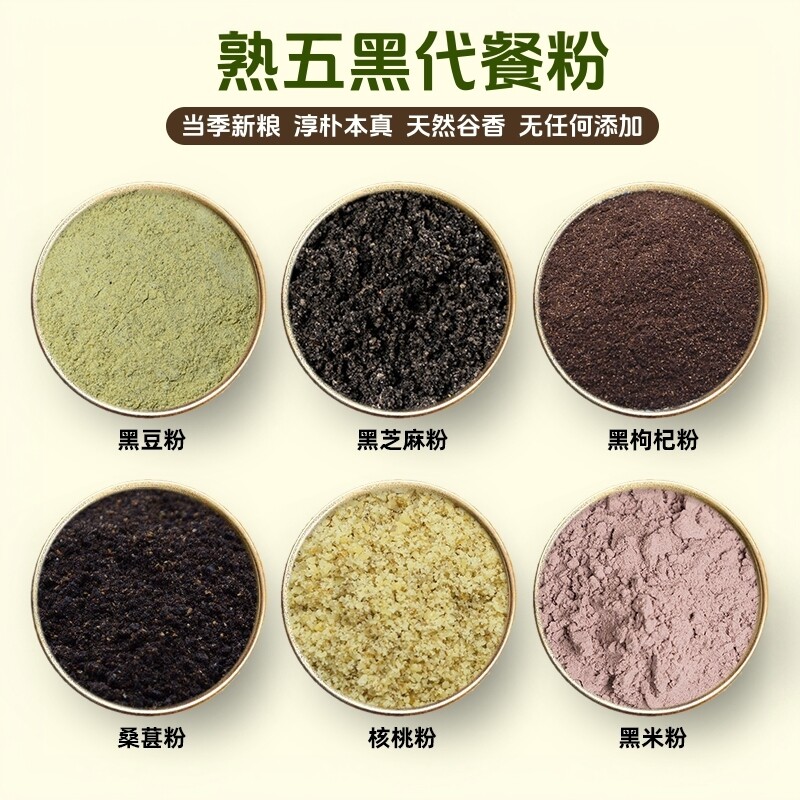 五黑粉组合 现磨熟黑豆粉 黑米粉 桑葚粉 核桃粉 黑枸杞粉 无添加