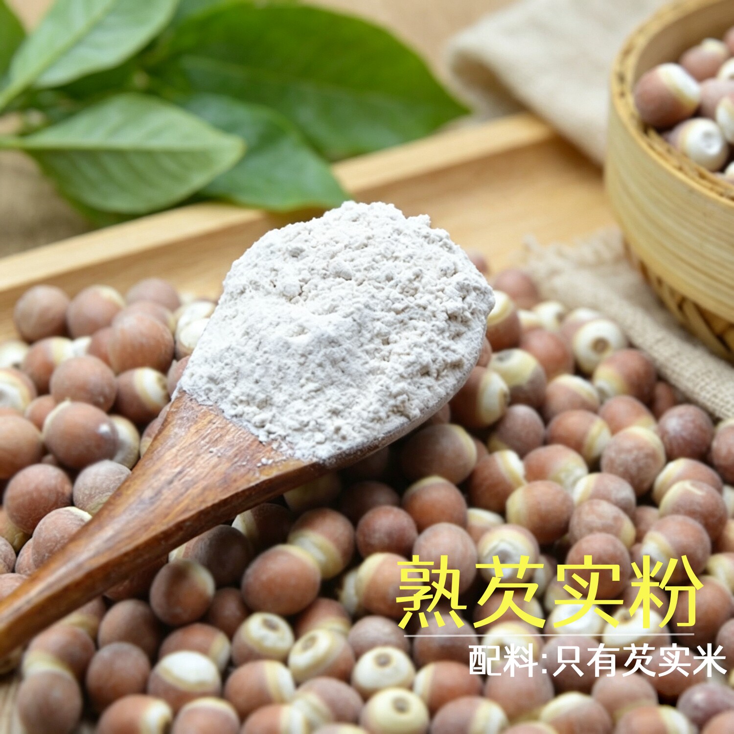 熟芡实粉 无添加现磨纯粉 即食代餐可搭配山药茯苓莲子薏米粉图片