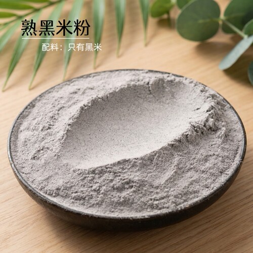 纯熟黑米粉 原味不加糖现磨 冲泡即食早餐黑米糊糊