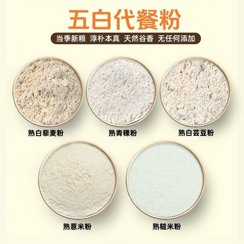 熟五白粉 冲泡即食早餐白青稞粉白藜麦粉白芸豆粉薏米粉糙米