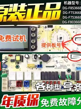 三洋帝度洗衣机电脑板DG-F85366BHC/F75366BCX/BPG主板F80366BCIX