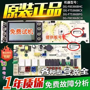BPG主板F80366BCIX F75366BCX 三洋帝度洗衣机电脑板DG F85366BHC