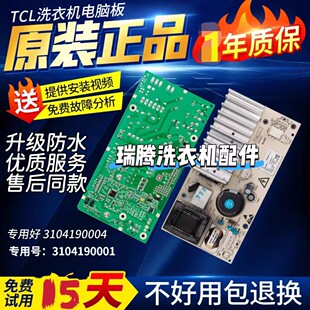 适用原装 3104190004驱动板 TCL滚筒洗衣机变频板控制板3104190001