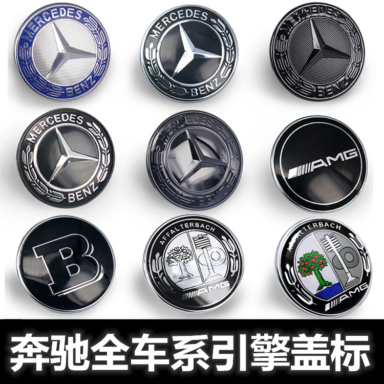 奔驰适用车标引擎盖标AB级CLA级GLE级S级C级威霆V260改装黑色平标