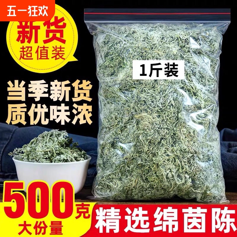 茵陈中药材野生新货白蒿棉茵陈蒿绵茵陈因陈三月绵茵陈500克/袋