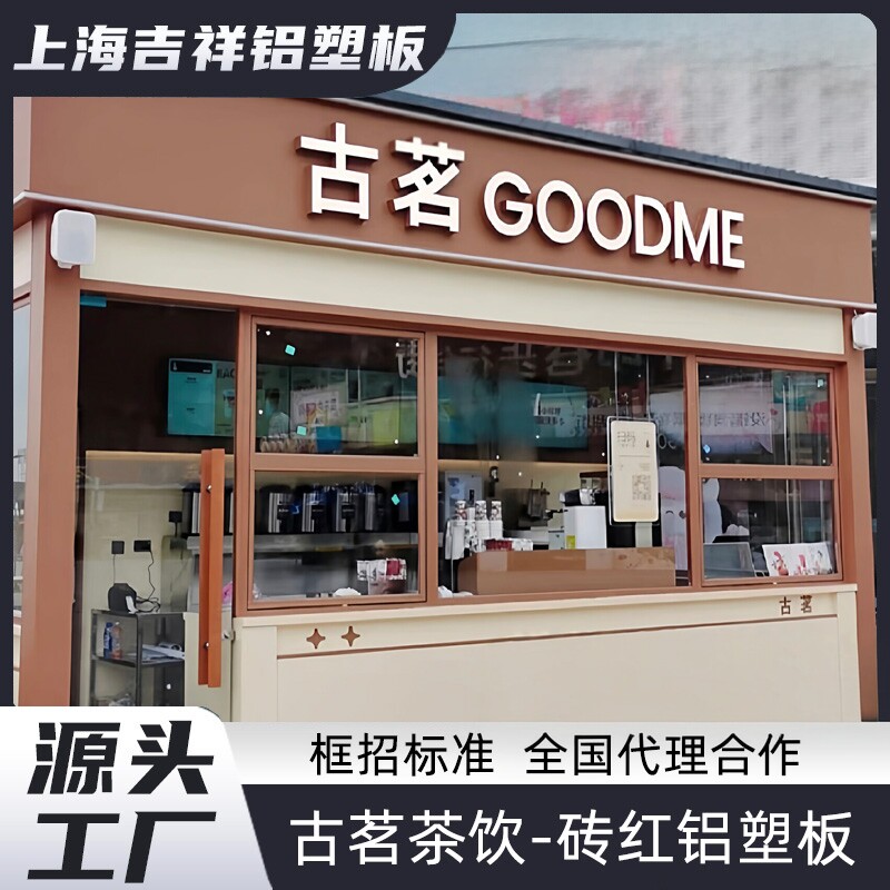 古茗专用|砖红米黄4mm铝塑板图片
