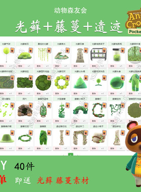 动森2.0光藓藤蔓遗迹DIY手册 动物森友会DLC更新全套陶俑家具素材